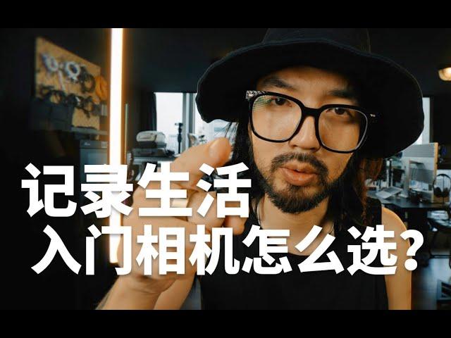 【极度干货】新手vlog、摄影相机推荐，最出片的器材原来是它！