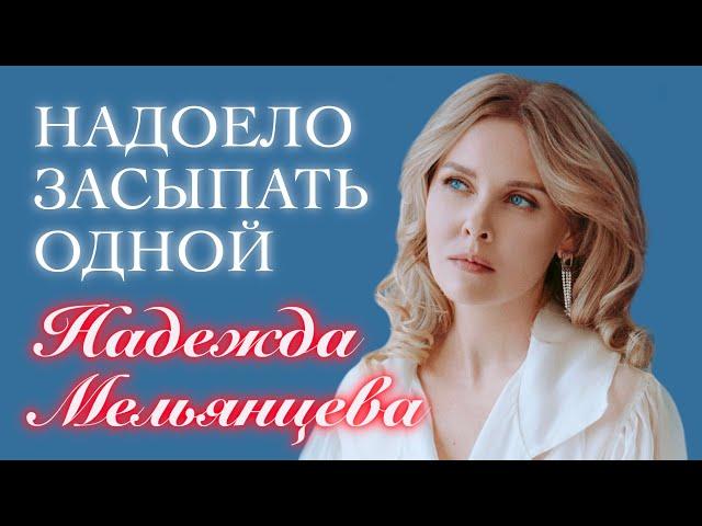 Надежда Мельянцева - Надоело засыпать одной (Single, 2022)