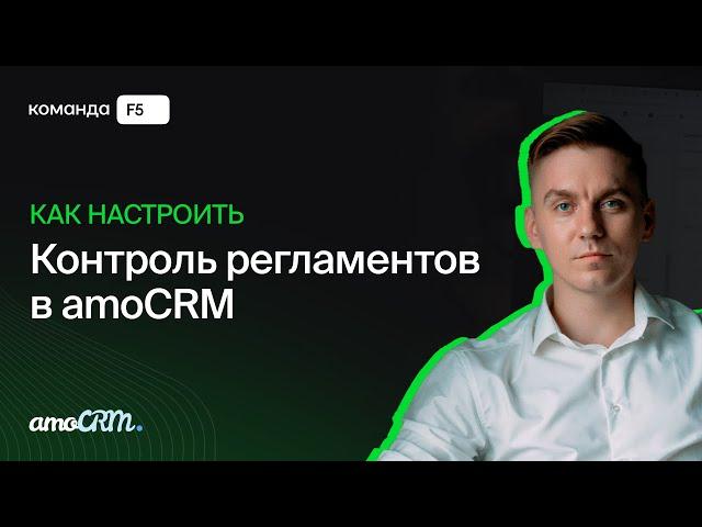 Как контролировать регламенты ведения сделок. 3 способа для amoCRM