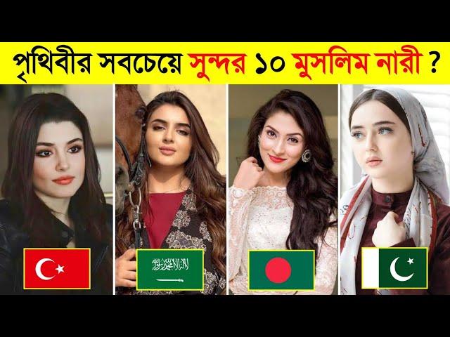 পৃথিবীর সবচেয়ে সুন্দর ১০ জন মুসলিম নারী ?  || Top 10 most beautiful muslim woman in the world 2023