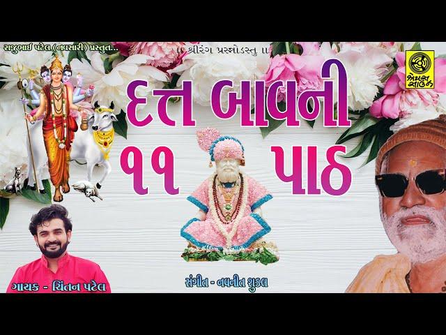 ૧૧ વાર દત્ત બાવની પાઠ - Datt Bavani - 11 Times - Chintan Patel