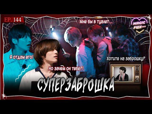 [RUS.SUB] TO DO X TXT - EP.144 / Заброшенные Звёзды