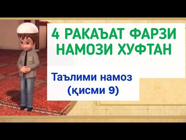 ТАРЗИ ХОНДАНИ НАМОЗ (қисми 9)