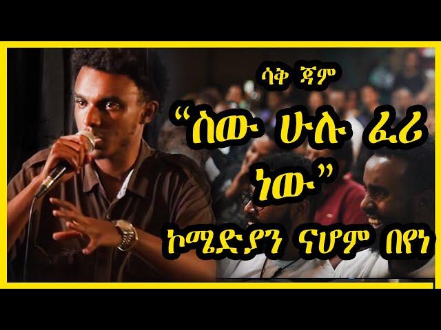 ኮሜድያን ናሆም በየነ " ሰው ሁሉ ፈሪ ነው" comedian nahom " sew hulu feri nw"