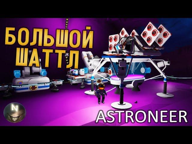 ГРАФЕН.... Большой ШАТТЛ [#13] ASTRONEER