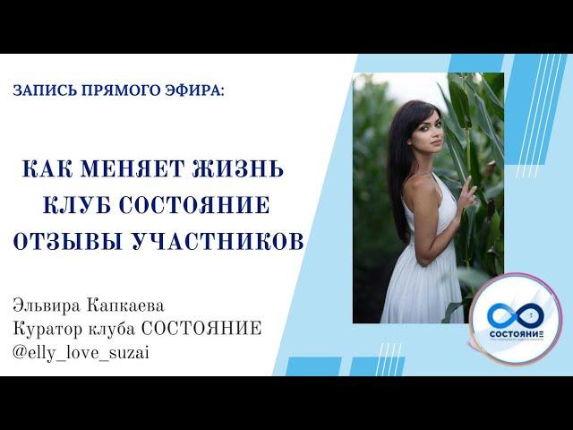 Как меняет жизнь клуб Состояние? Отзывы участников