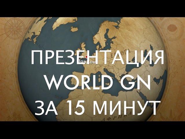 Презентация World GN за 15 минут