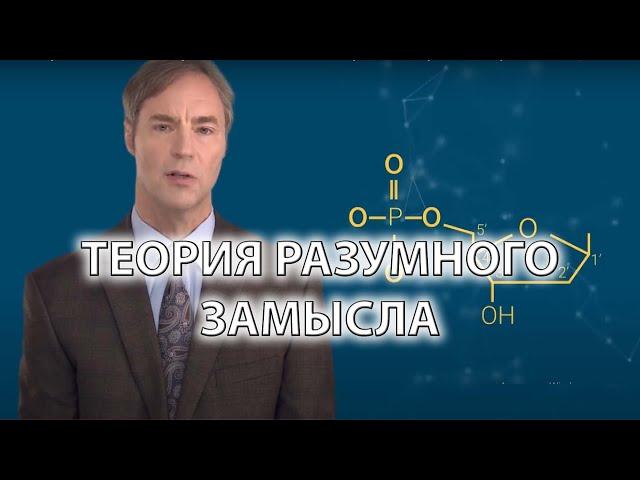 Что такое Разумный Замысел? | Наука и Бог со Стивеном Мейером // Альтернатива теории ЭВОЛЮЦИИ