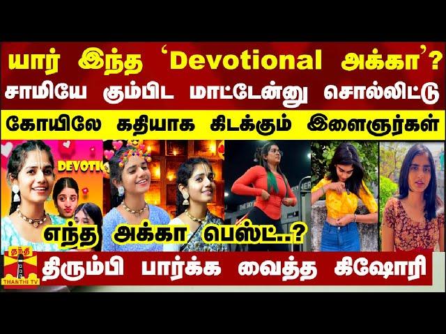 யார் இந்த `Devotional அக்கா'?.. சாமியே கும்பிட மாட்டேன்னு சொல்லிட்டு கோயிலிலே கிடக்கும் இளைஞர்கள்