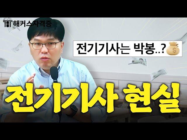 전기기사 취업 후 현실?! 솔직히 까놓고 말하면..ㅎ