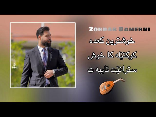 Zordar Bamerni New Ga’da 2024 - زوردار بامه رنى خوشترين كعده