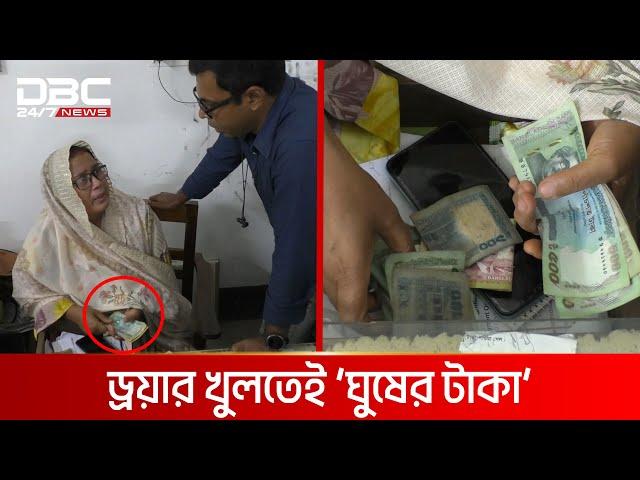 সাবরেজিস্টার অফিসের ড্রয়ারে কাঁড়ি কাঁড়ি ‘ঘুষের টাকা’ | DBC NEWS ‍Special