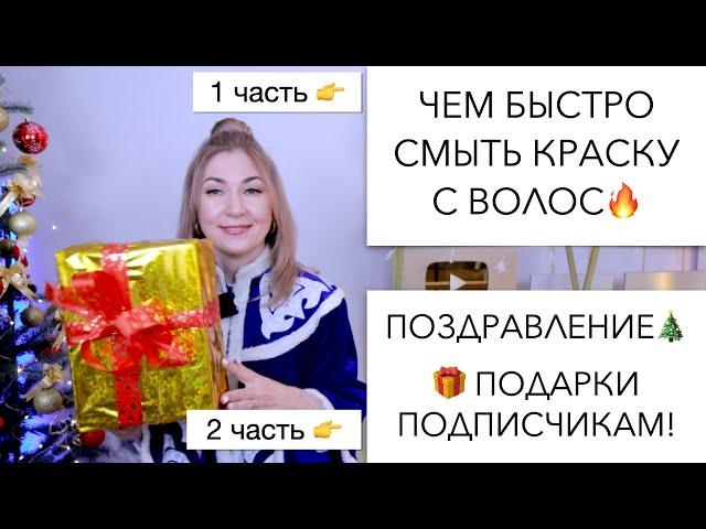 1 частьНОВИНКАЧем смыть краску с волос | 2 часть Поздравление  Подарки для подписчиков