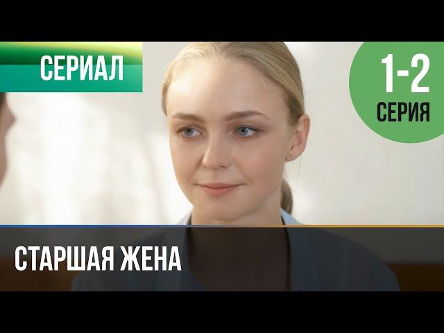 ▶️ Старшая жена 1 и 2 серия - Мелодрама | Фильмы и сериалы