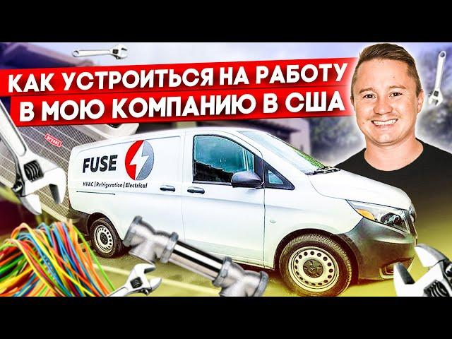 Работа техником в США / Как попасть в мою компанию? / Подробная инструкция | FUSE MAN