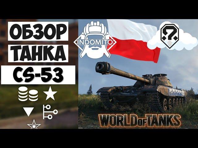Обзор CS-53 средний танк Польши | CS53 гайд | CS 53 как играть