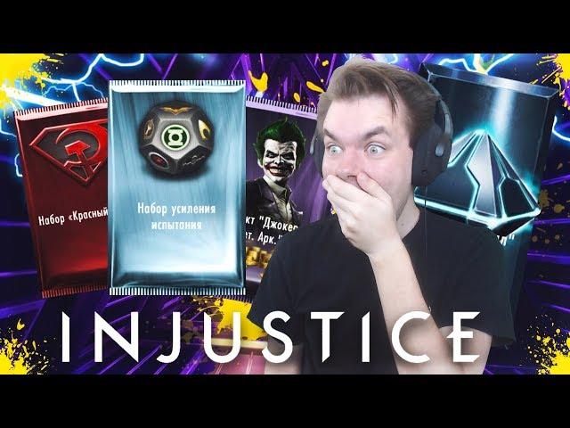 СУПЕР НАБОРЫ (Н- МЕТАЛЛ И 150К МОНЕТ) В INJUSTICE MOBILE