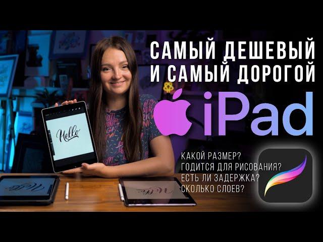 ЧТО ВЫБРАТЬ? iPad 9 или iPad Pro для Procreate. Есть ли смысл переплачивать? Первый взгляд.