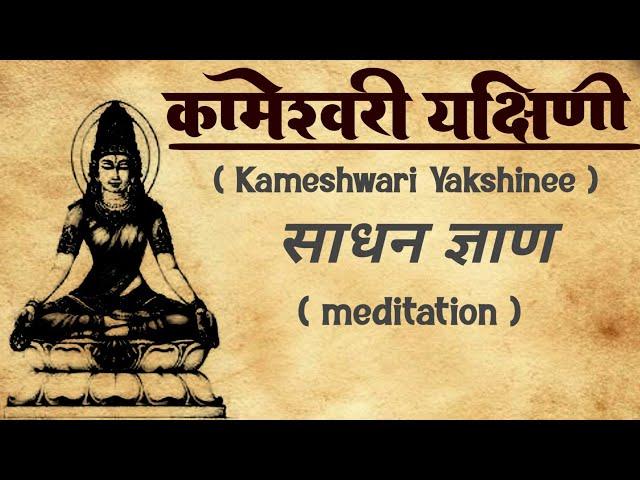 Kameshwari yakshini sadhna | Kameshwari yakshini meditation | #yakshini