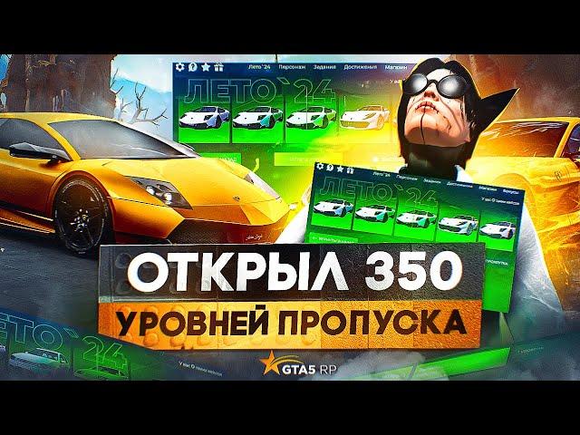 ОТКРЫЛ 350 УРОВНЕЙ ЛЕТНЕГО ПРОПУСКА 2024 из ОБНОВЛЕНИЕ на GTA 5 RP (ГТА 5 РП)