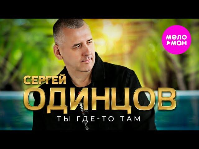 Сергей Одинцов - Ты где-то там (Official Video, 2025) @MELOMAN-HIT