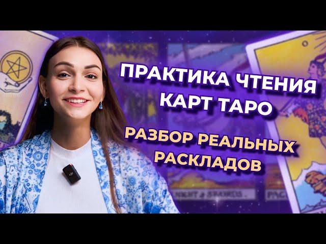 Практика чтения карт таро. Разбор реальных раскладов. Обучение таро бесплатно