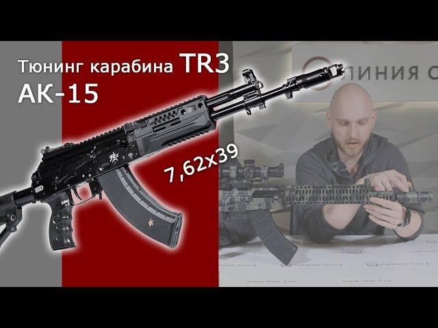 Тюнинг АК-15. Модернизация карабина TR3, кал. 7,62х39.