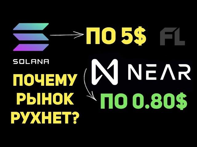 КРИПТОВАЛЮТА NEAR PROTOCOL | SOLANA | ПРОГНОЗ НА ИКСЫ СЕГОДНЯ КАК ЗАРАБОТАТЬ ДЛЯ НАЧИНАЮЩИХ С НУЛЯ