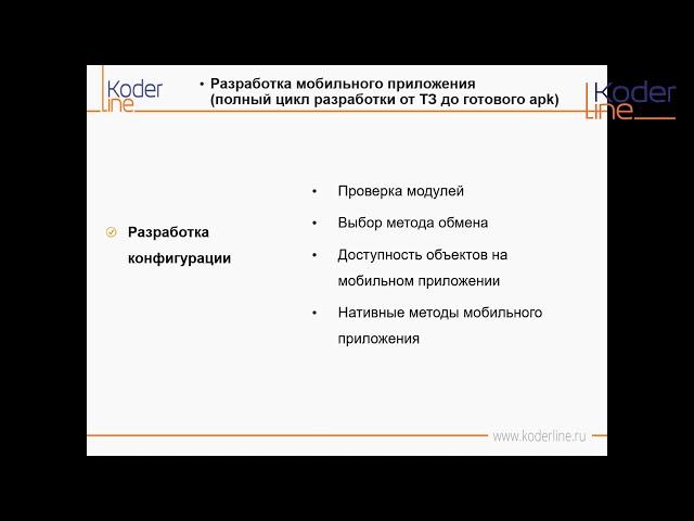 Вебинар «Разработка мобильного приложения (полный цикл разработки от ТЗ до готового apk)»