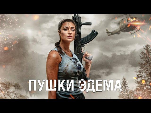 Пушки Эдема / Боевик / Триллер / HD