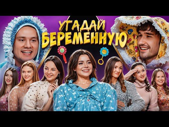 Угадай Беременную Женщину! 6 Девушек Врут, 1 Говорит Правду! (Хазяева, Кокошка)