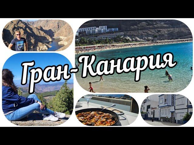 Гран-Канария - Где лучше отдыхать?