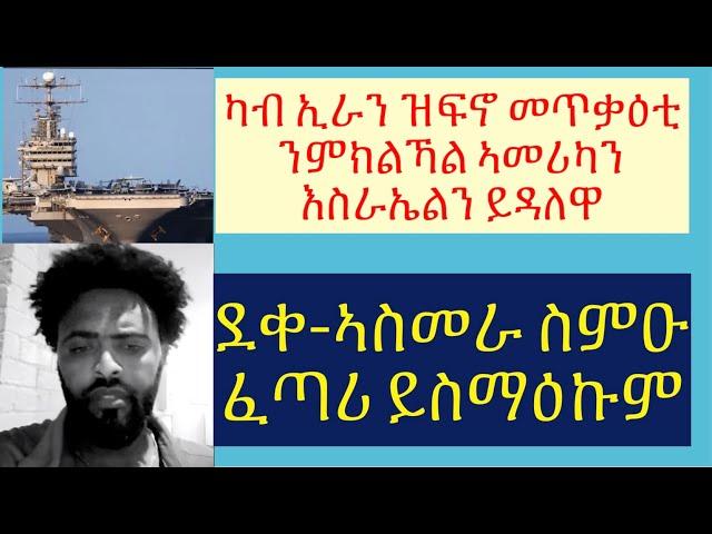 #እስራኤል ዘንጸላልዋ ዘሎ ከቢድ ሓደጋ #ምኽርን ምስጋናን ካብ ወዲ ኣስመራ ሞጎስ #lbonatv #eritrea #tigray