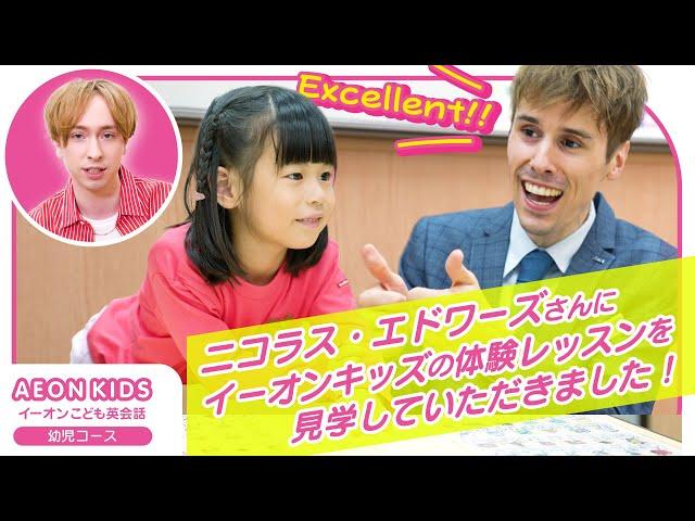 ニコラス・エドワーズさんにイーオンキッズの体験レッスンを見学していただきました！～幼児クラス編～