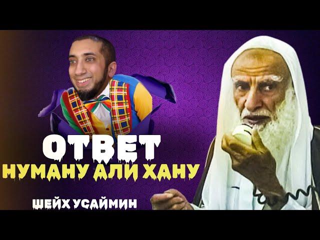 Ответ Нуману Али Хану| Шейх Усаймин| Что такое акыда?