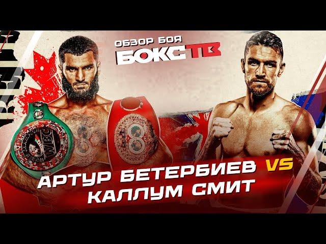 ОБЗОР БОЯ Артур Бетербиев vs Каллум Смит