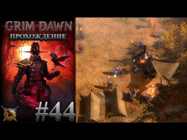 Старые шрамы и потерянное вооружение. Барос Врадлит. #44 [Grim Dawn] ► прохождение