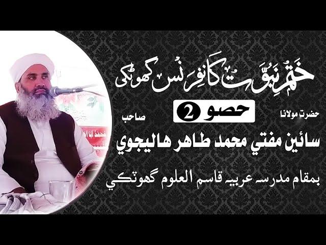 Molana Mufti Muhammad Tahir Halejvi | Khatam e Nabuwat Confrance Ghotki Part 2