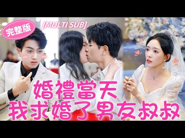 【婚禮當天,我求婚了男友叔叔】婚禮當天女孩撞破渣男出軌閨蜜，她一怒之下當場換新郎，轉身和男友的小叔叔求婚，傳聞中他不近女色，誰知婚後大反轉，人前禁慾斯文，人後天天逼她叫老公！#甜寵#短劇#drama