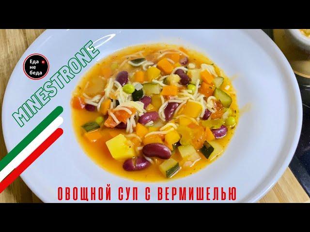 Минестроне | Итальянский овощной суп с мелкими макаронами - Еда не беда