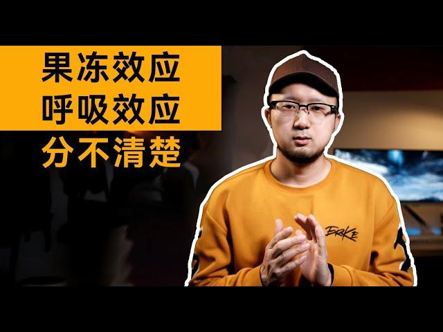 【新手教程】一个视频帮你搞清楚果冻效应和呼吸效应的区别【拍片补习班】第三课