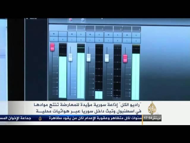 راديو الكل.. إذاعة سورية مؤيدة للمعارضة