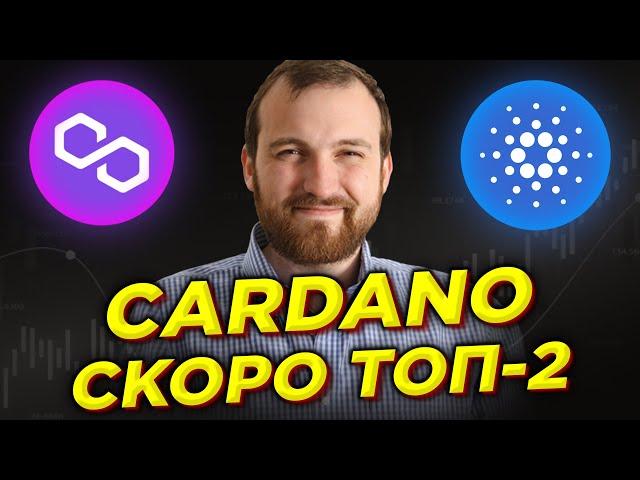 ADA БРОСАЕТ ВЫЗОВ БИТКОИНУ! CARDANO САМАЯ ПЕРСПЕКТИВНАЯ КРИПТОВАЛЮТА 2021