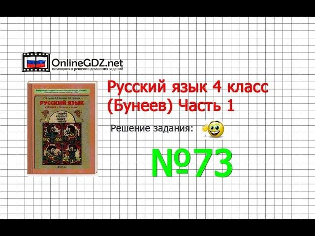 Упражнение 73 — Русский язык 4 класс (Бунеев Р.Н., Бунеева Е.В., Пронина О.В.) Часть 1