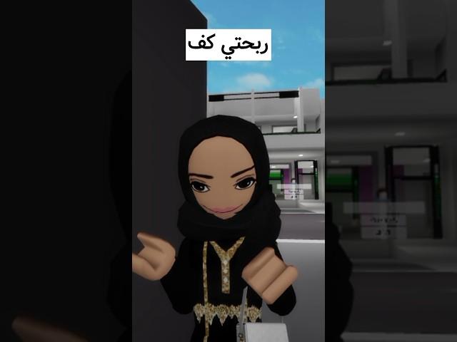 اليوم بنروح بيت وحدة معفنة  #روبلوكس #roblox