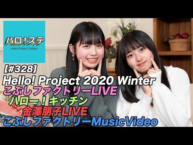 【ハロ！ステ#328】Hello! Project 2020 Winter こぶしファクトリー LIVE、ハロー！キッチン、金澤朋子LIVE！、こぶしファクトリー最新MV！ MC：太田遥香＆伊勢鈴蘭