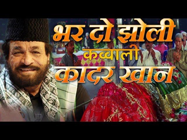 भर दो झोली (Bhar Do Jholi) - HD क़व्वाली वीडियो - कादर खान - सबरी ब्रदर्स