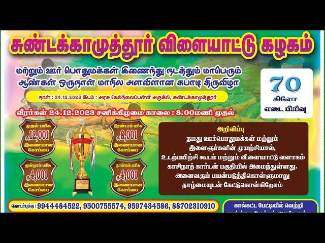 RAINBOW KINGS VS KPM BROTHERS |SKM Sports Academy Kovaipudur - KABBADI | COVAI