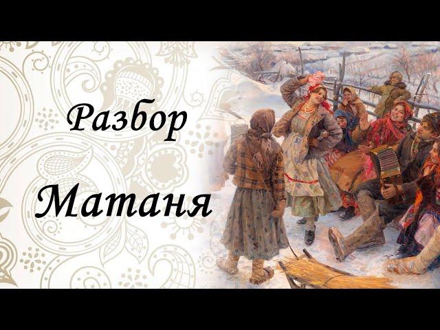 Разбор на гармони. Матаня