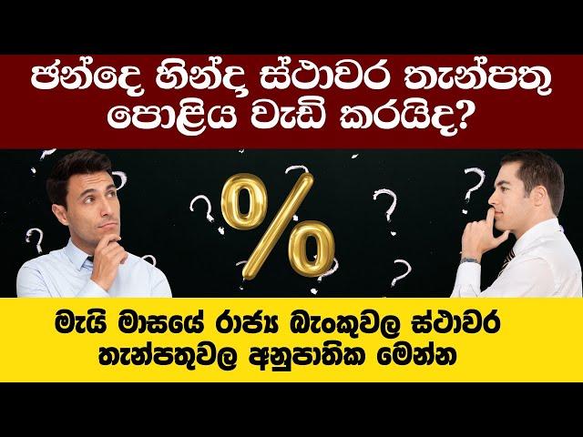 ඡන්දෙට කලින් වැඩි  පොළියක් දෙයිද?| FIXED DEPOSIT RATES IN SRI LANKA 2024